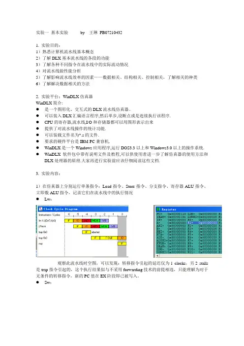 体系结构windlx流水线实验报告