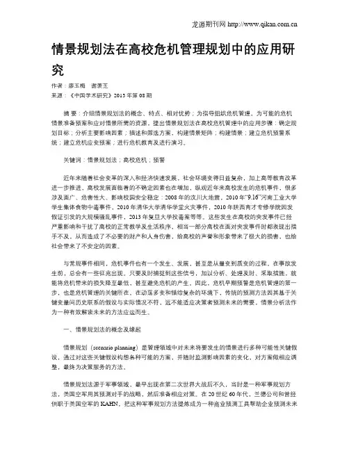 情景规划法在高校危机管理规划中的应用研究