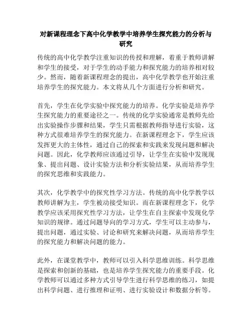 对新课程理念下高中化学教学中培养学生探究能力的分析与研究