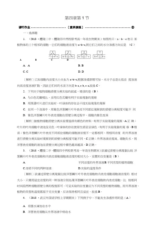2019版高中生物第四章细胞的物质输入和输出第1节物质跨膜运输的实例课时作业新人教版必修1.docx