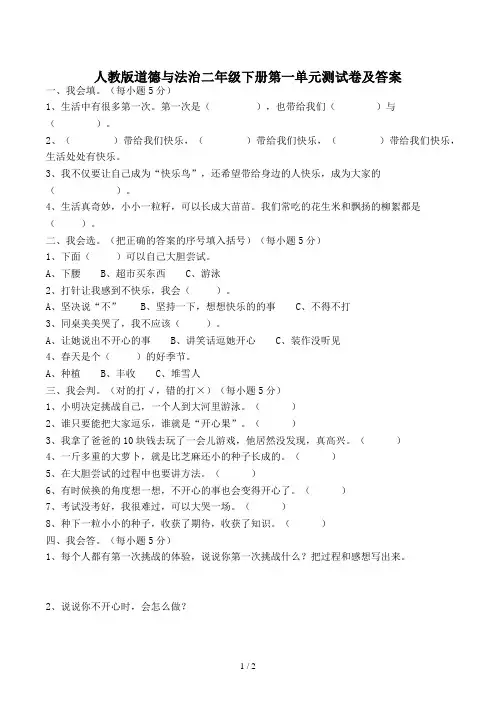 人教版道德与法治二年级下册第一单元测试卷及答案 2
