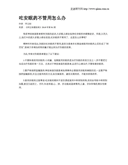 吃安眠药不管用怎么办