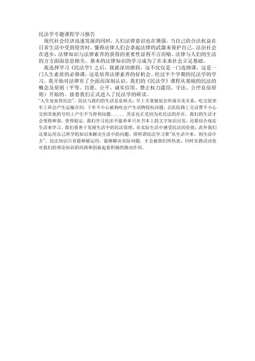 民法学专题课程学习报告