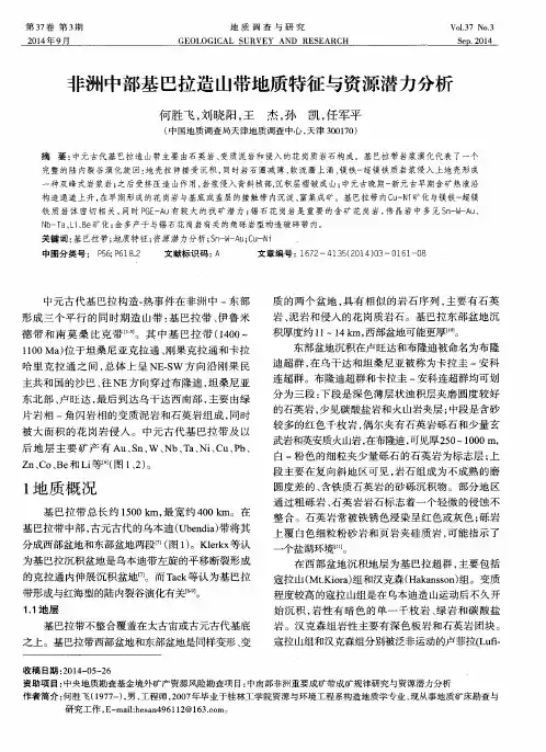 非洲中部基巴拉造山带地质特征与资源潜力分析