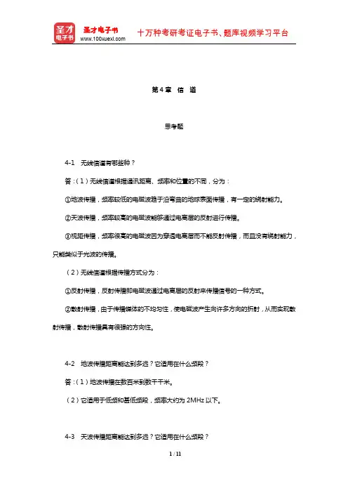 樊昌信《通信原理》(第7版)课后习题(信 道)【圣才出品】