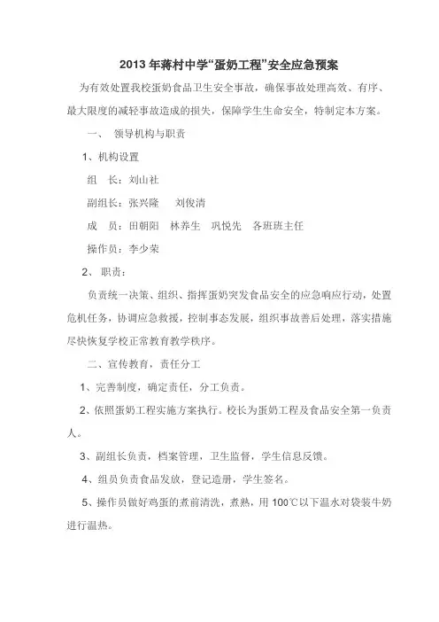 蒋村中学“蛋奶工程”安全应急预案