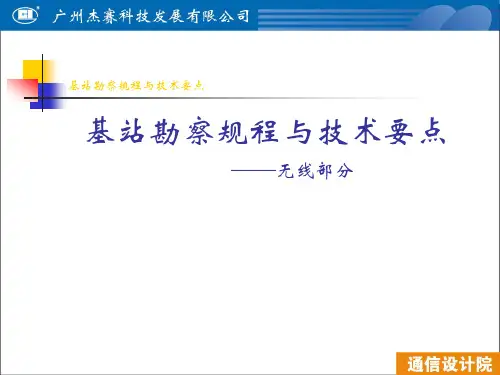 基站勘察流程与要点