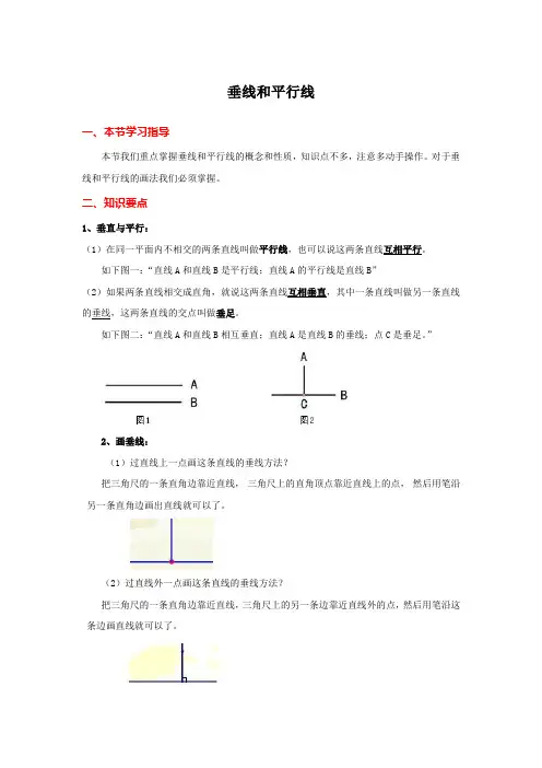 四年级上册数学《平行四边形和梯形》垂线和平行线_知识点整理