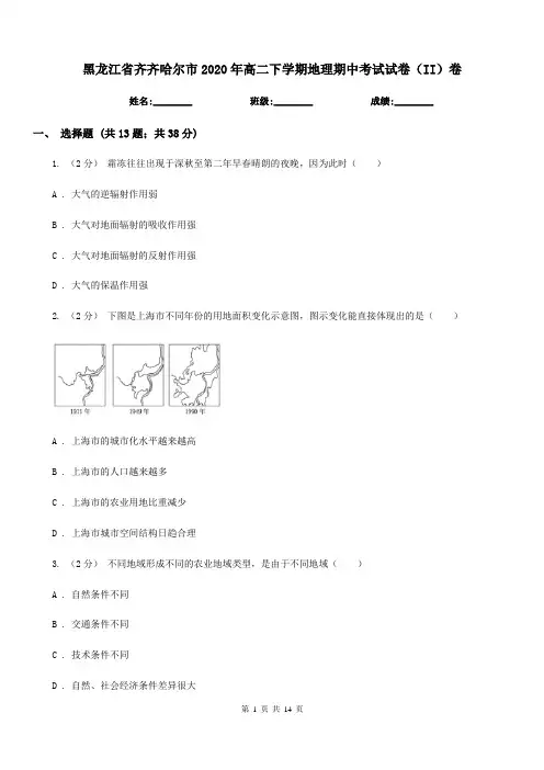 黑龙江省齐齐哈尔市2020年高二下学期地理期中考试试卷(II)卷