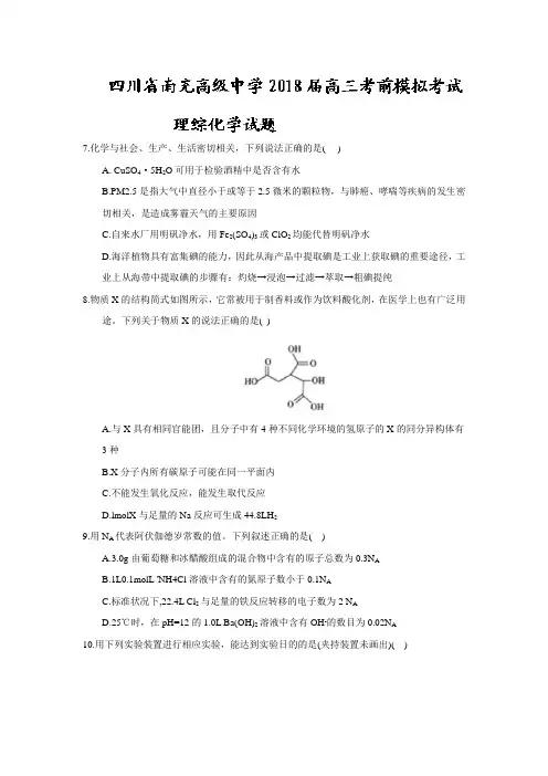四川省南充高级中学2018届高三考前模拟考试理综化学试题(含答案)