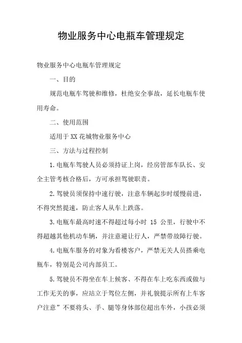 物业服务中心电瓶车管理规定
