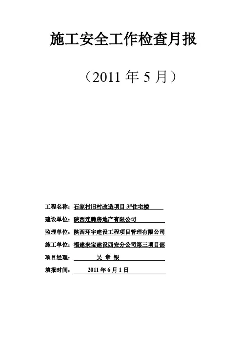 施工安全工作检查月报