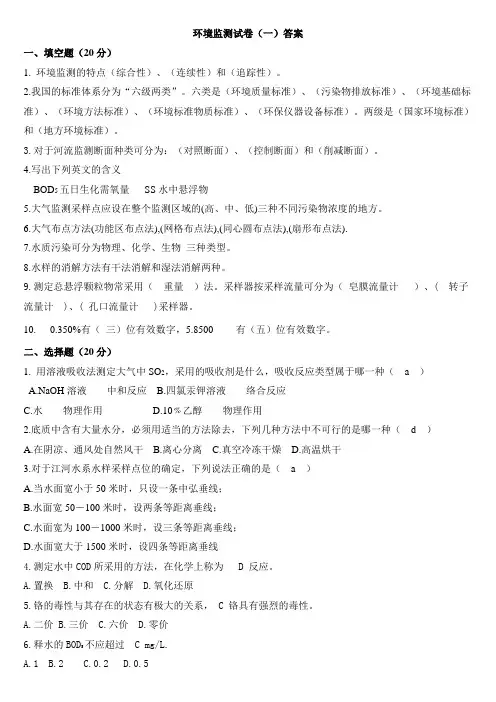环境监测试卷(一)