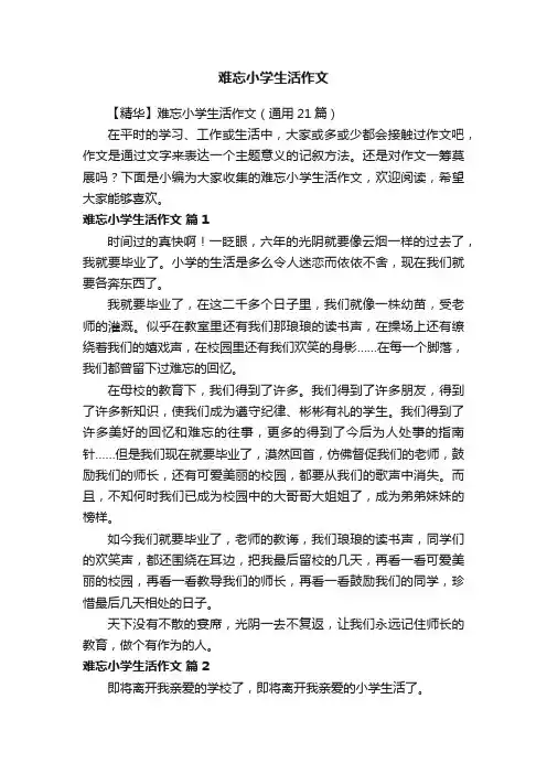 【精华】难忘小学生活作文（通用21篇）