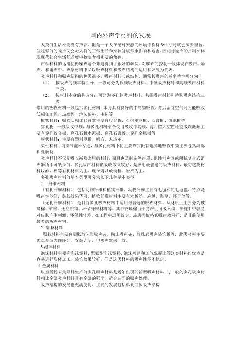 国内外声学材料的发展