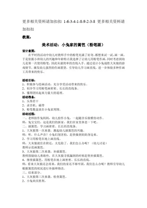 解析美术活动小兔家的篱笆(粉笔画)