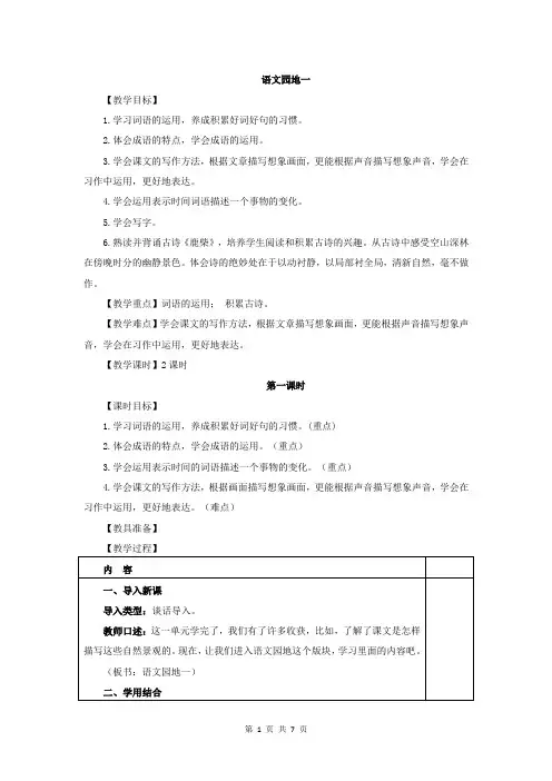 新部编版四年级上册语文 -语文园地一(教案)