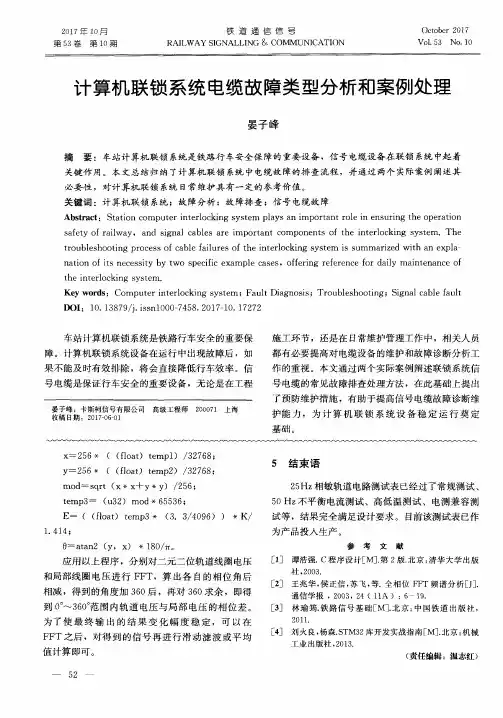 计算机联锁系统电缆故障类型分析和案例处理