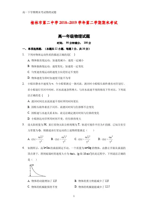 2018-2019学年陕西省榆林市第二中学高一下学期期末考试物理试题