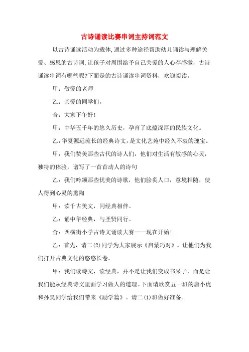 古诗诵读比赛串词主持词范文