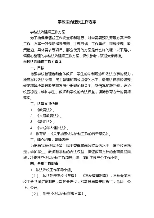 学校法治建设工作方案