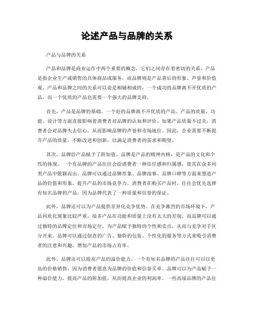 论述产品与品牌的关系