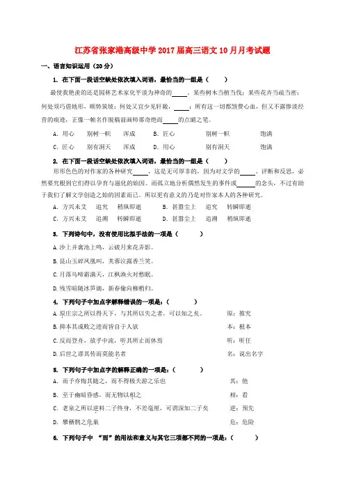 江苏省张家港高级中学2017届高三语文10月月考试题
