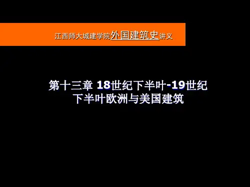 (完整版)第十三章18世纪下半叶-19世纪下半叶欧洲与美国建筑