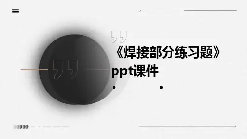 《焊接部分练习题》课件