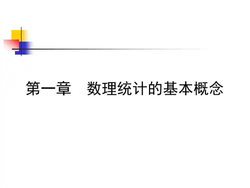 1.1数理统计 