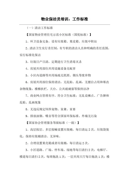 物业保洁员培训：工作标准
