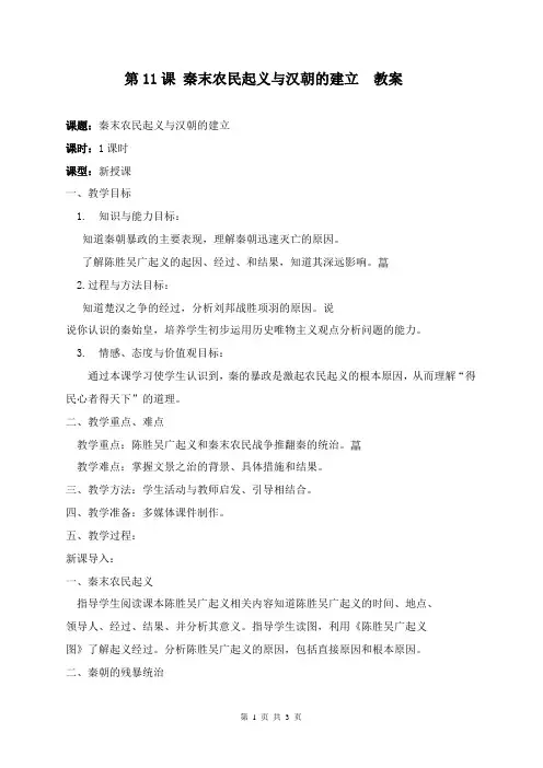 第11课 秦末农民起义与汉朝的建立  教案