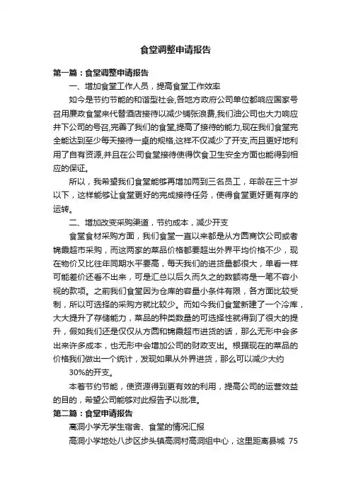 食堂调整申请报告