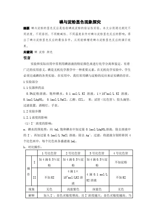 碘与淀粉显色反应探究