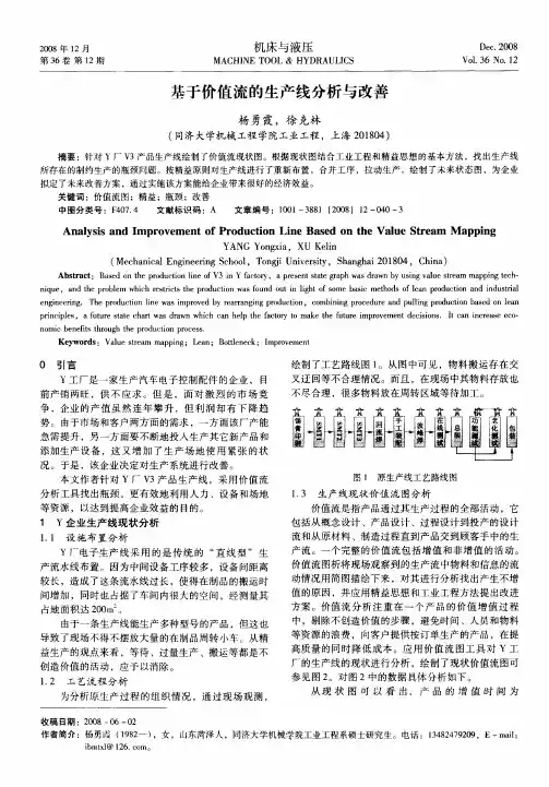基于价值流的生产线分析与改善