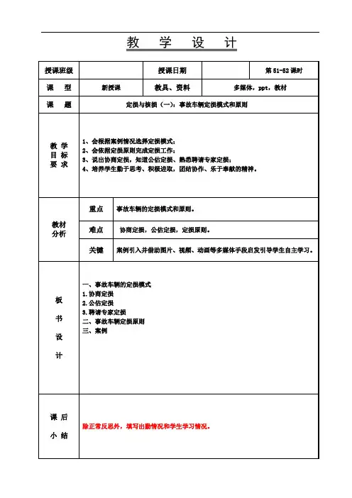 汽车保险与理赔-第51.52节 教案-定损与核损(一)：事故车辆定损模式和原则