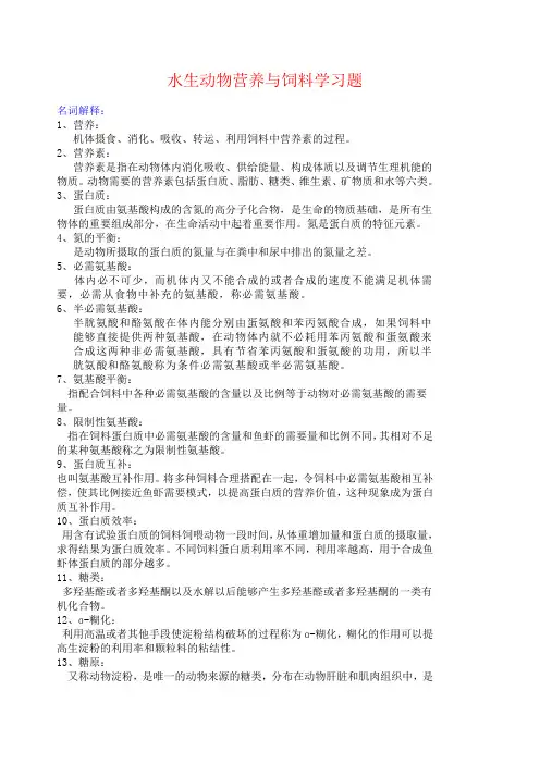 水生动物营养与饲料学习题