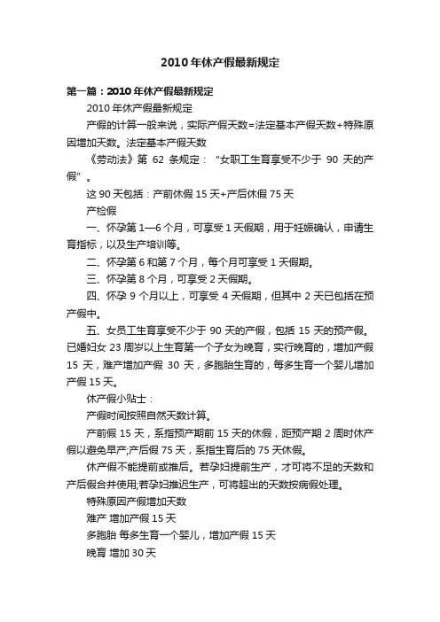 2010年休产假最新规定