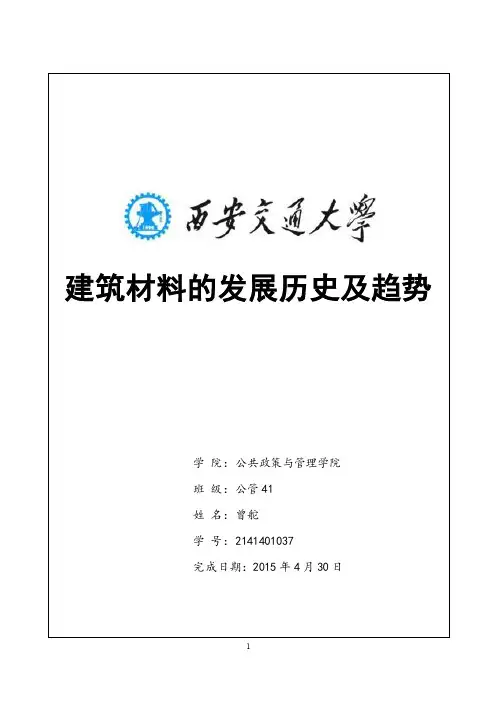 建筑材料的发展历史及趋势 2