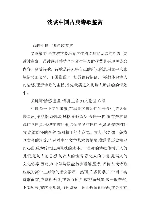 浅谈中国古典诗歌鉴赏