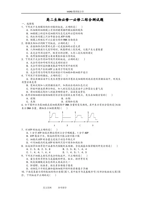 高中小学二年级生物必修一必修二综合测试题