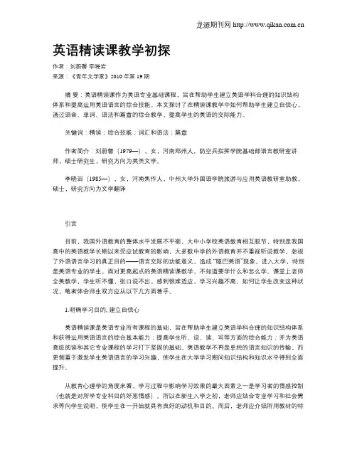英语精读课教学初探