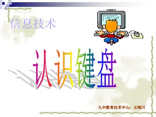 认识电脑键盘