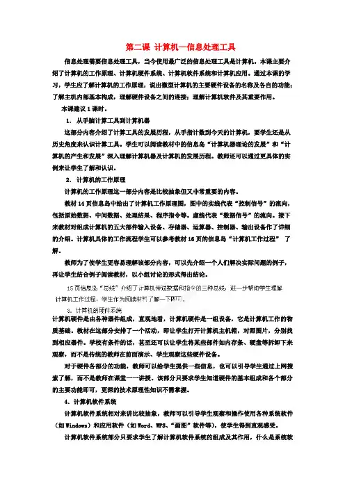 驻操营学区初中信息技术第一册 第二课 计算机—信息处理工具教案 新人教版