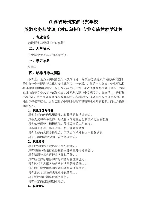 江苏省扬州旅游商贸学校旅游服务与管理(对口单招)专业实施性教学计划