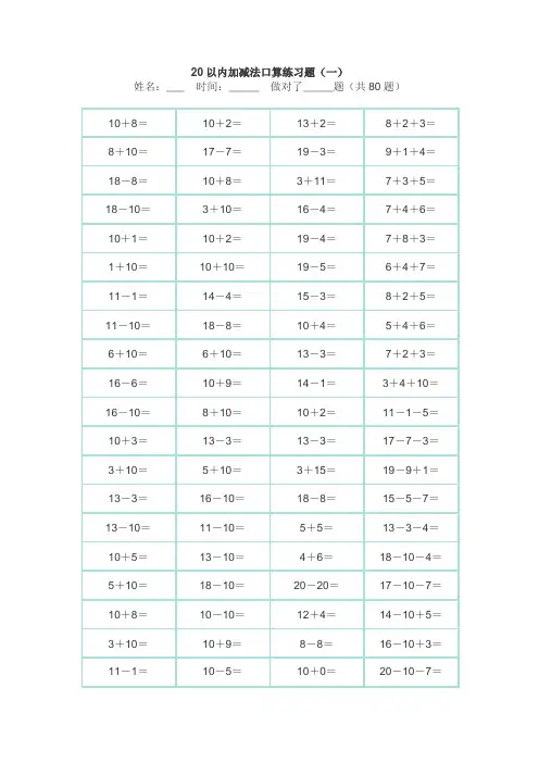 20以内的加减法练习题(可直接打印)