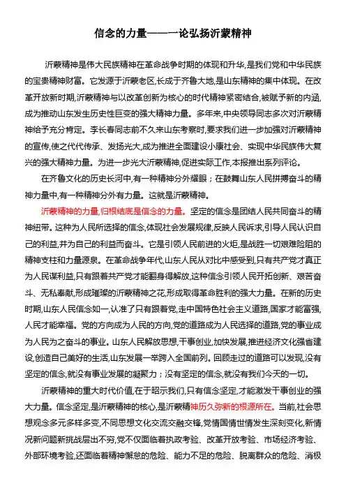 信念的力量——一论弘扬沂蒙精神