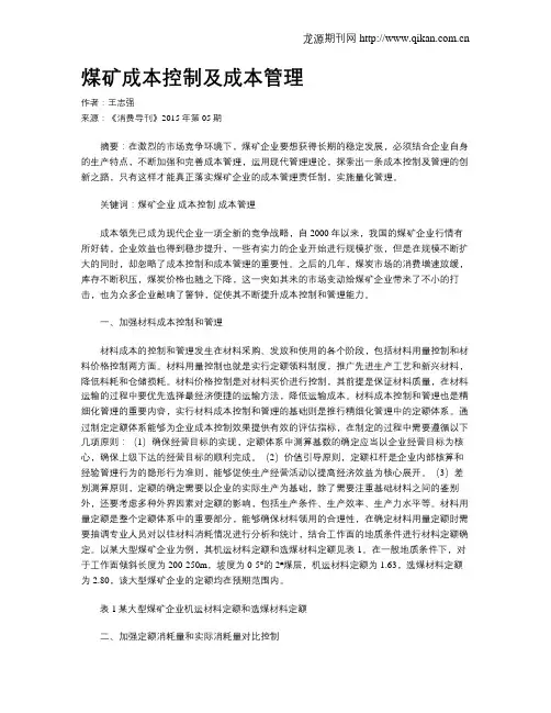 煤矿成本控制及成本管理