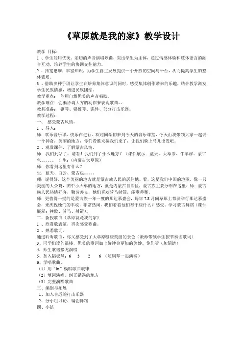 小学音乐《草原就是我的家》教学设计