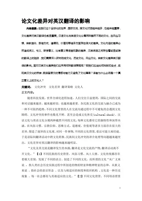 论文化差异对英汉翻译的影响